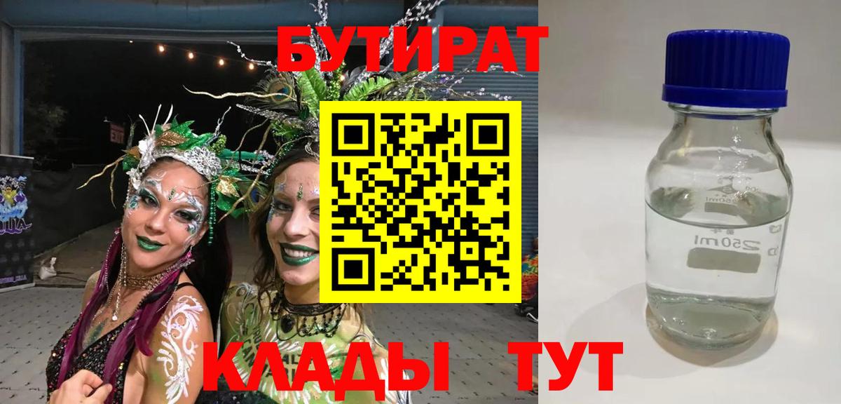 БУТИРАТ  Вход с VPN  Учалы  БУТИРАТ 99% 